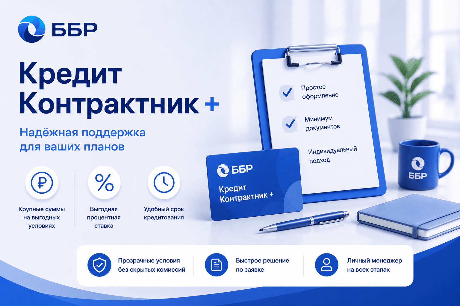 Кредит «Кредит «Контрактник +»
