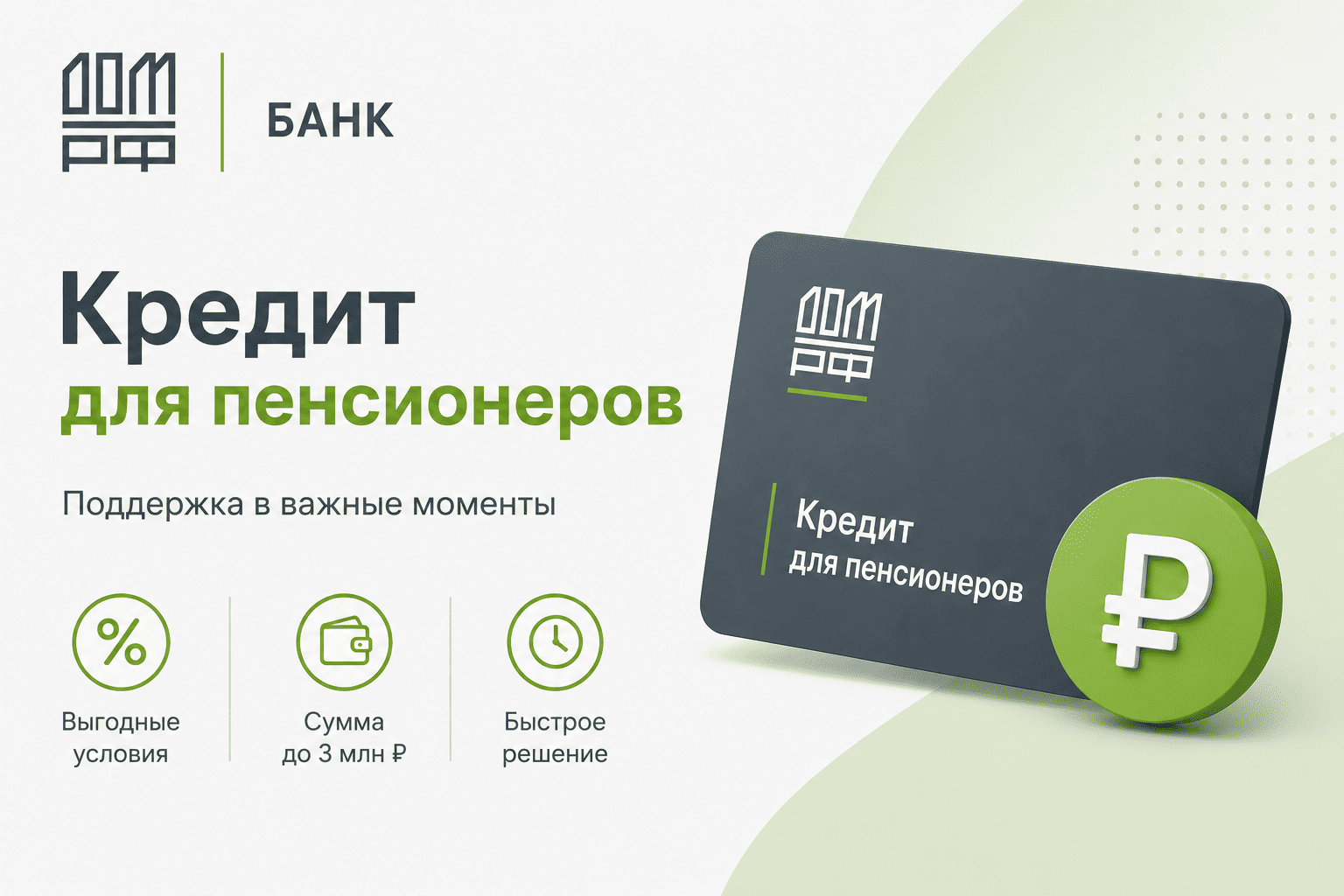 Кредит «Кредит для пенсионеров»