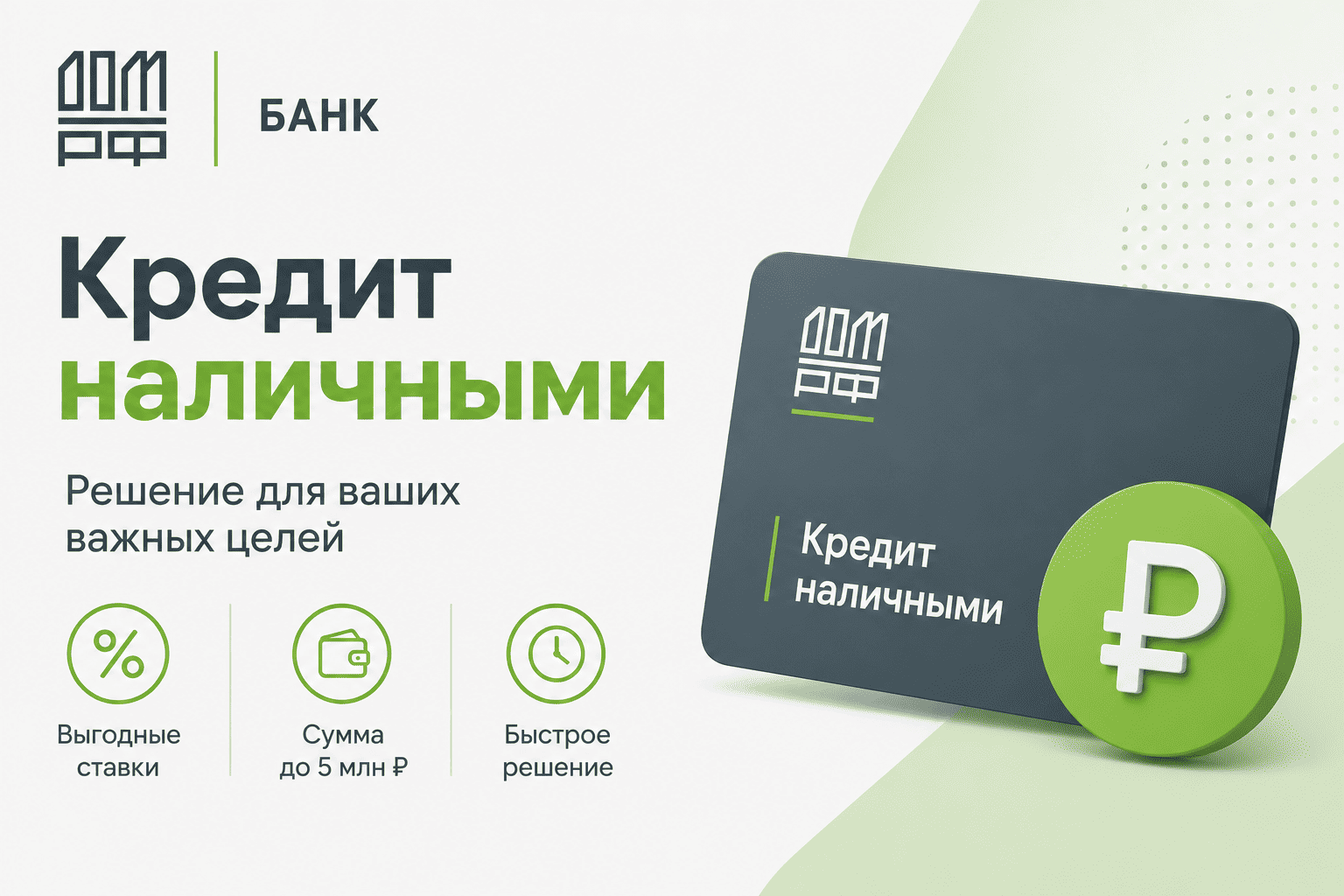 Кредит «Кредит наличными»