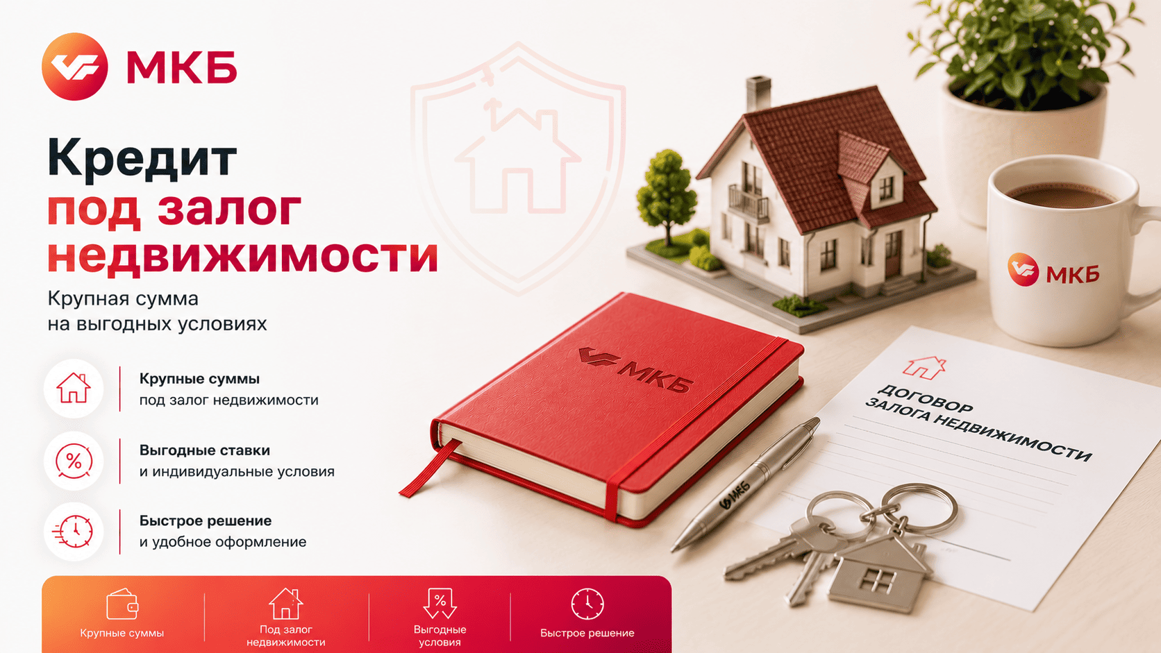 Кредит «Под залог недвижимости»