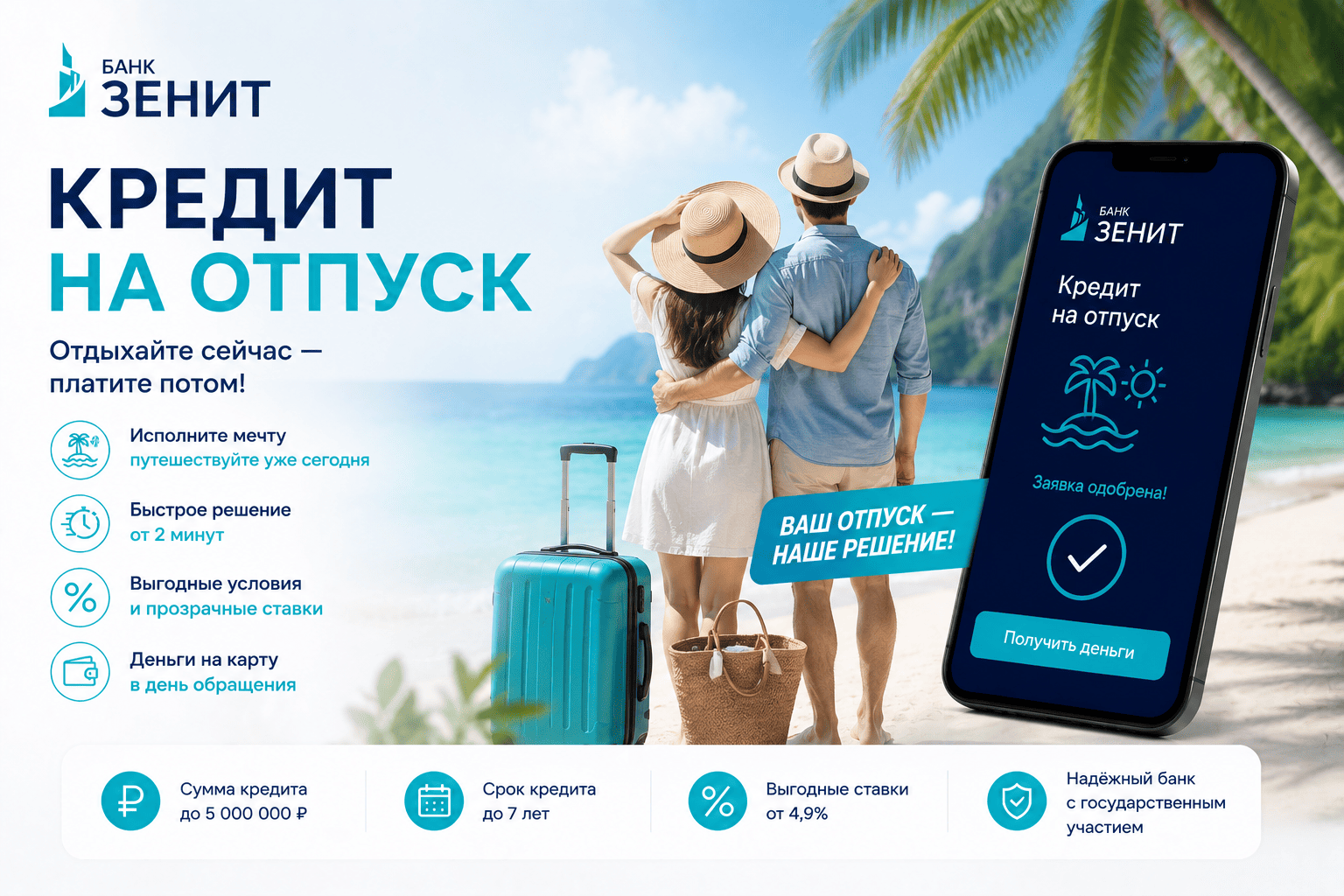 Кредит «На отпуск»