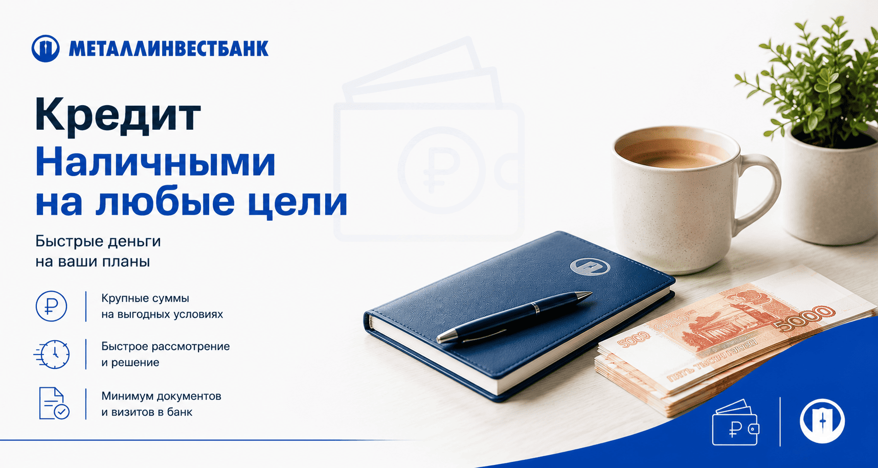 Кредит «Наличными на любые цели»