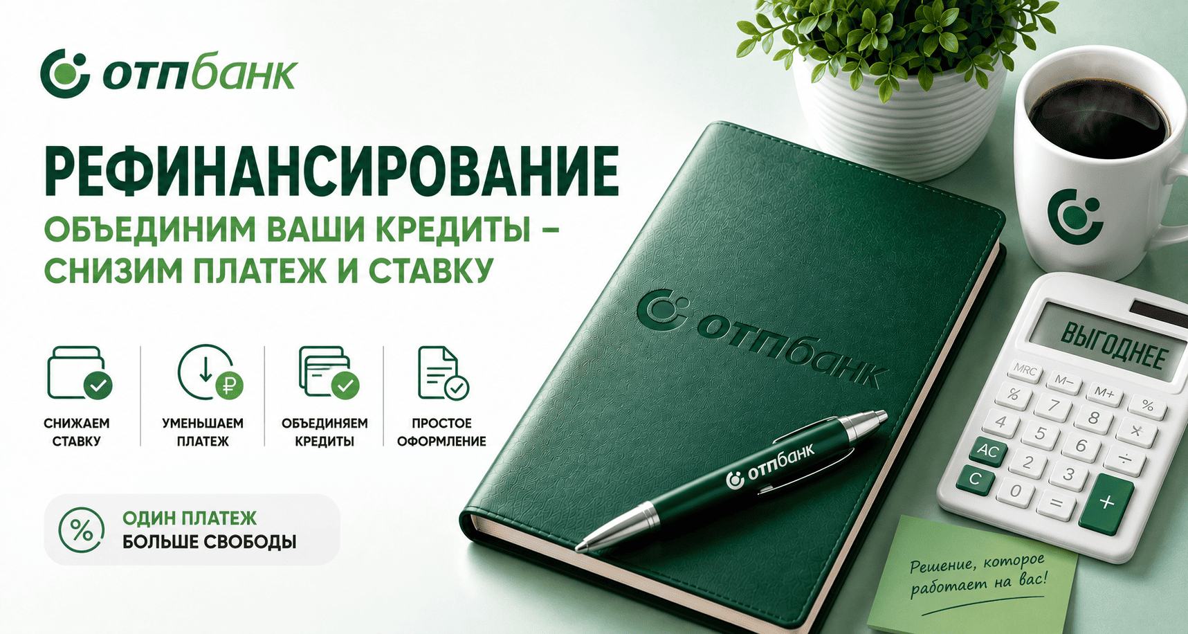 Кредит «Рефинансирование»