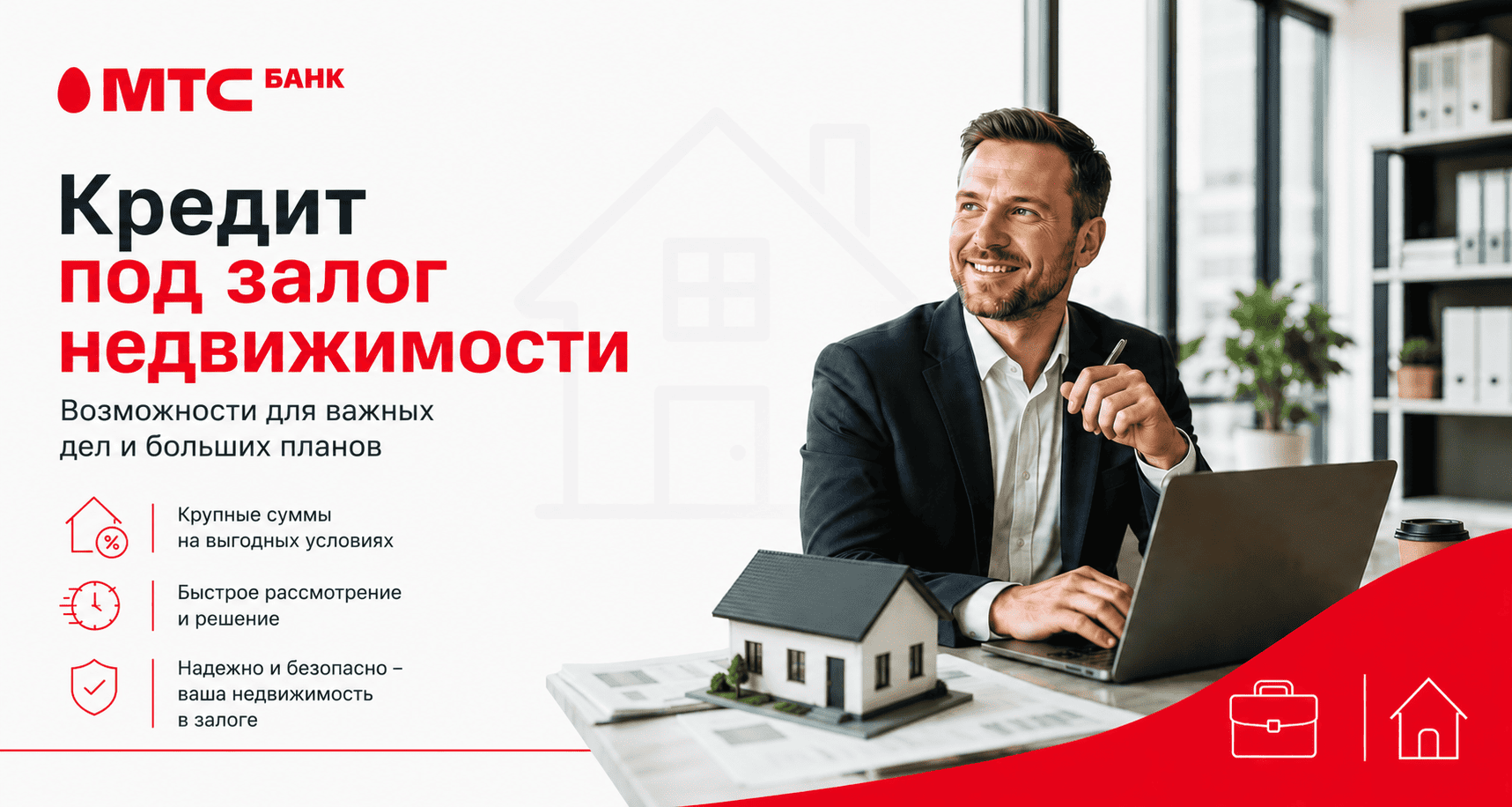 Кредит «Под залог недвижимости»