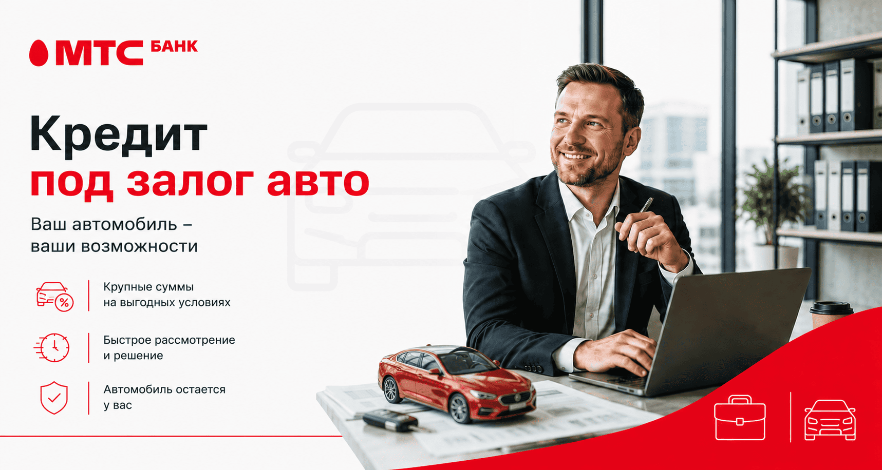 Кредит «Под залог авто»