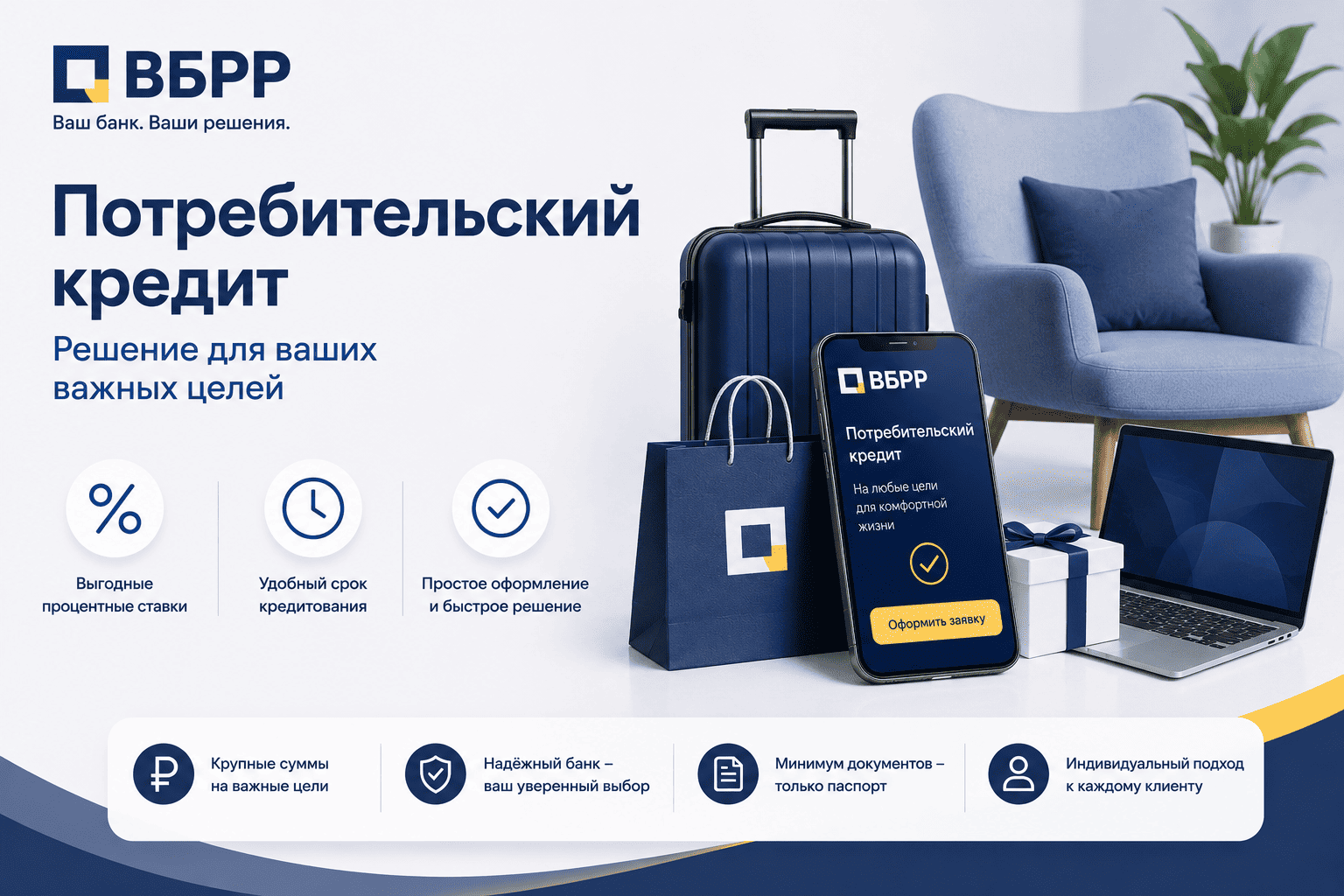 Кредит «Потребительский кредит»