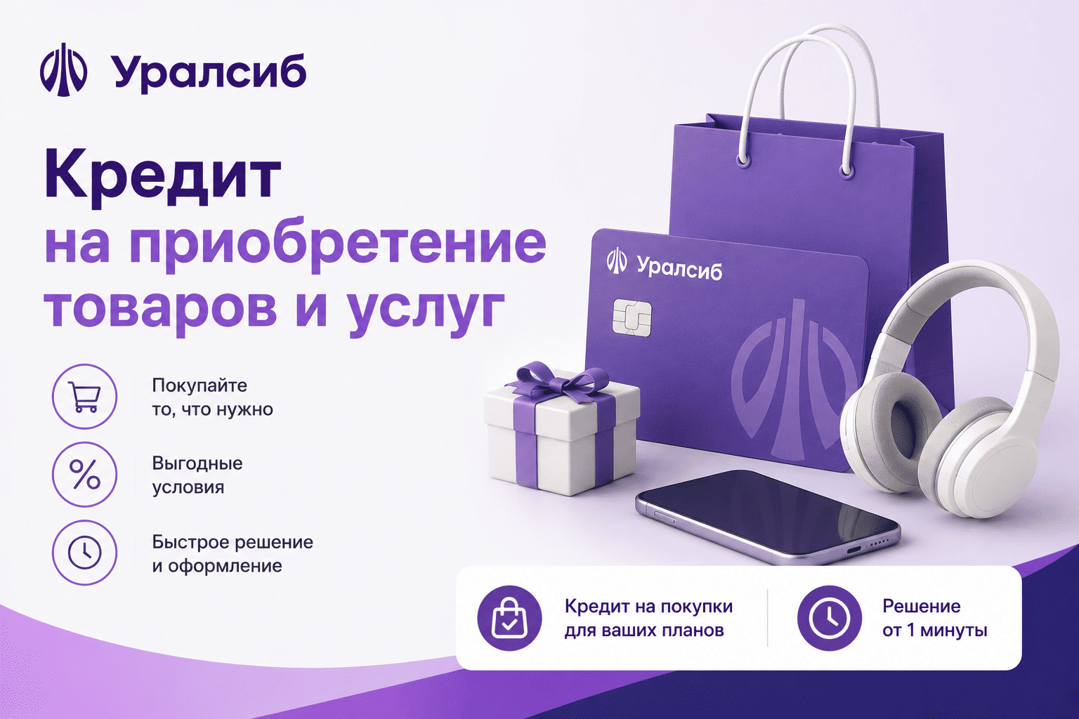 Кредит «Кредит на приобретение товаров и услуг»