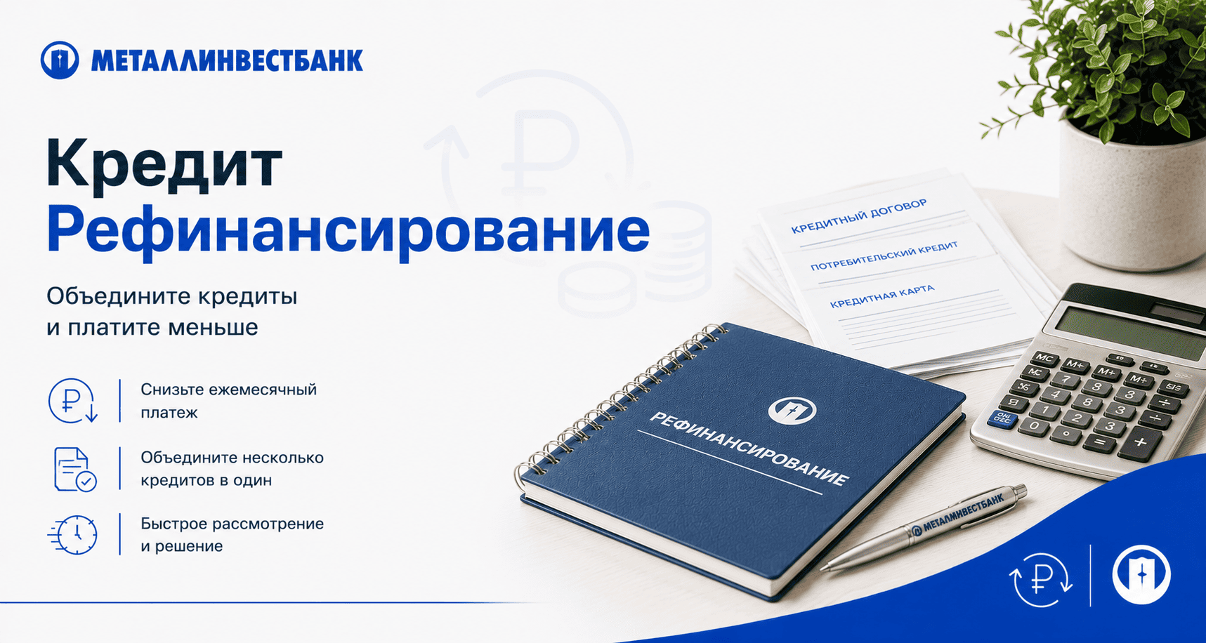 Кредит «Рефинансирование»