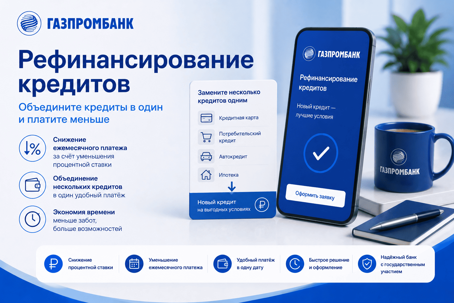 Кредит «Рефинансирование кредитов»