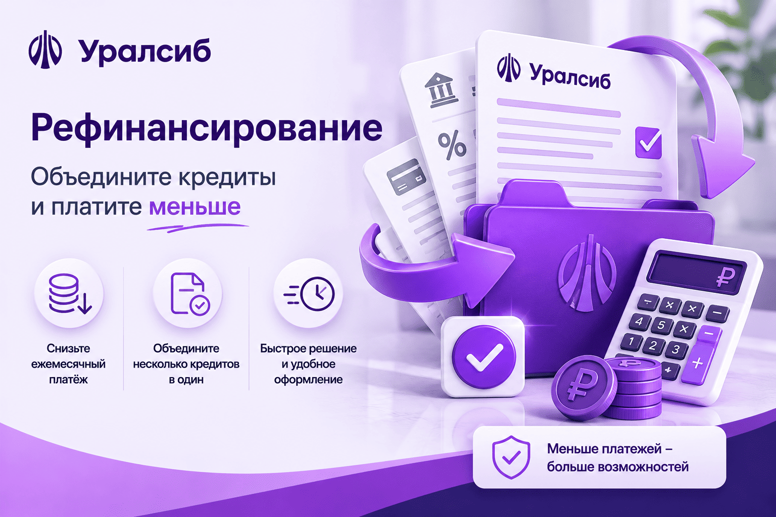 Кредит «Рефинансирование»