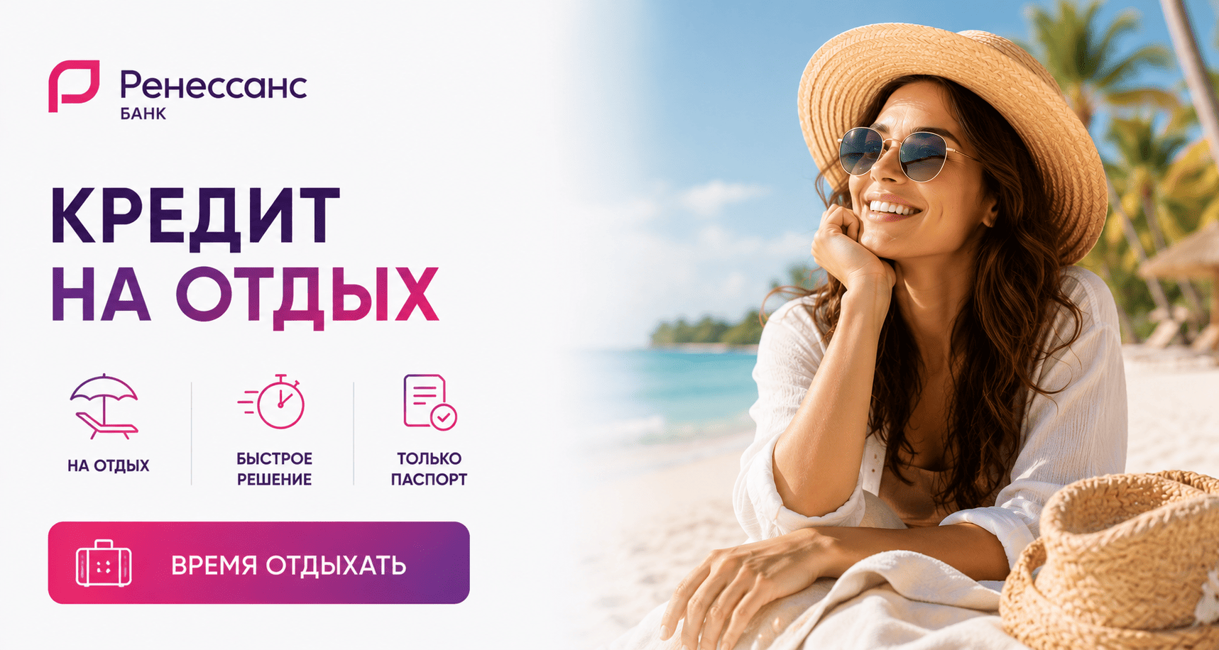 Кредит «На отдых»