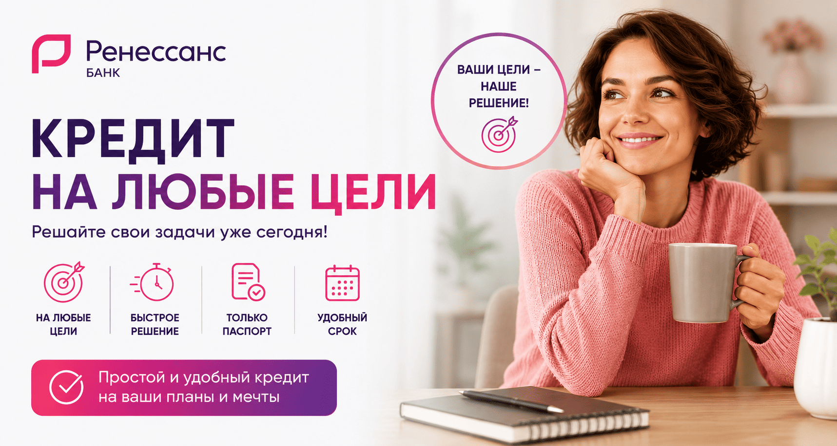 Кредит «На любые цели»