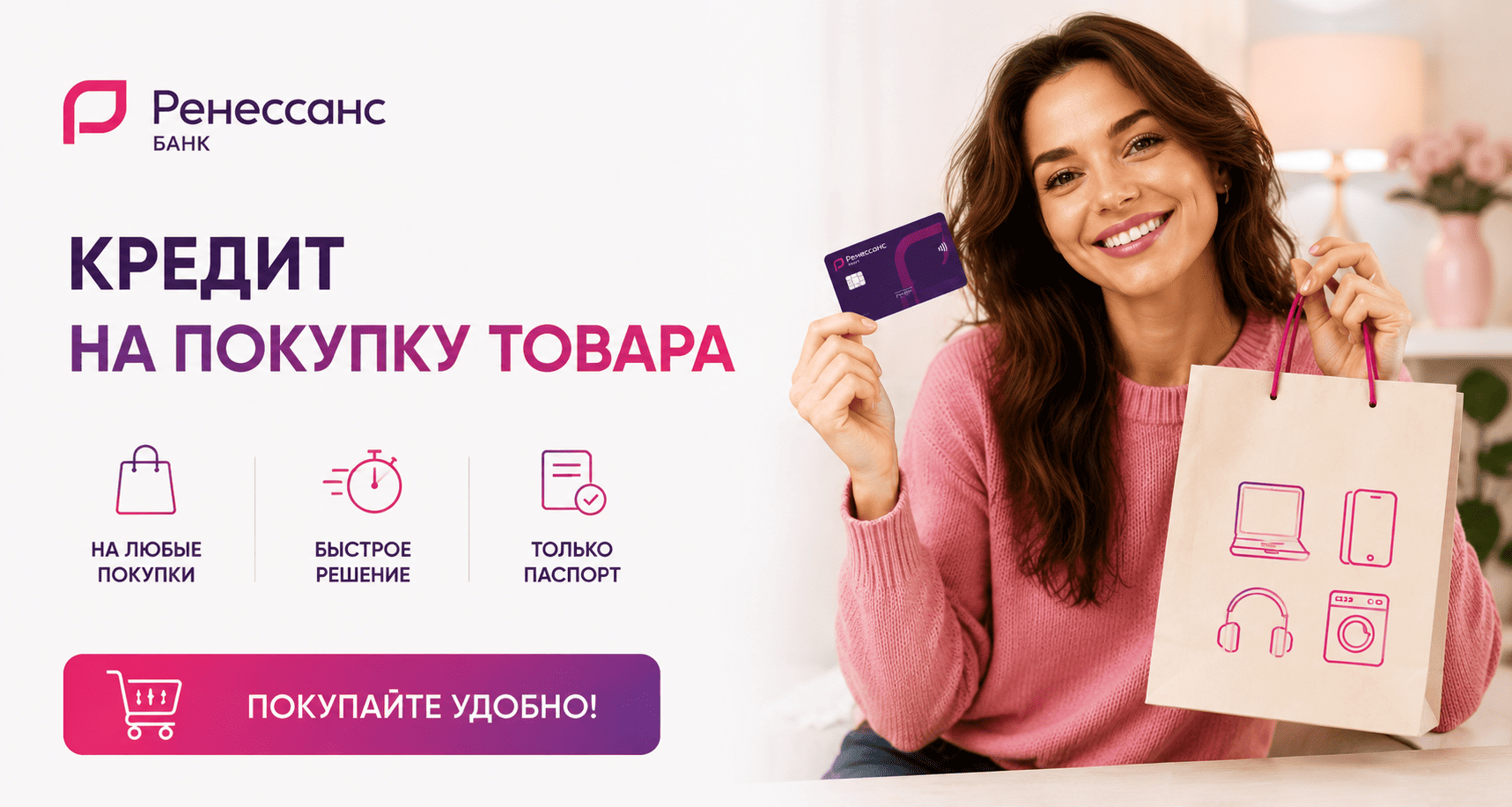 Кредит «На покупку товара»