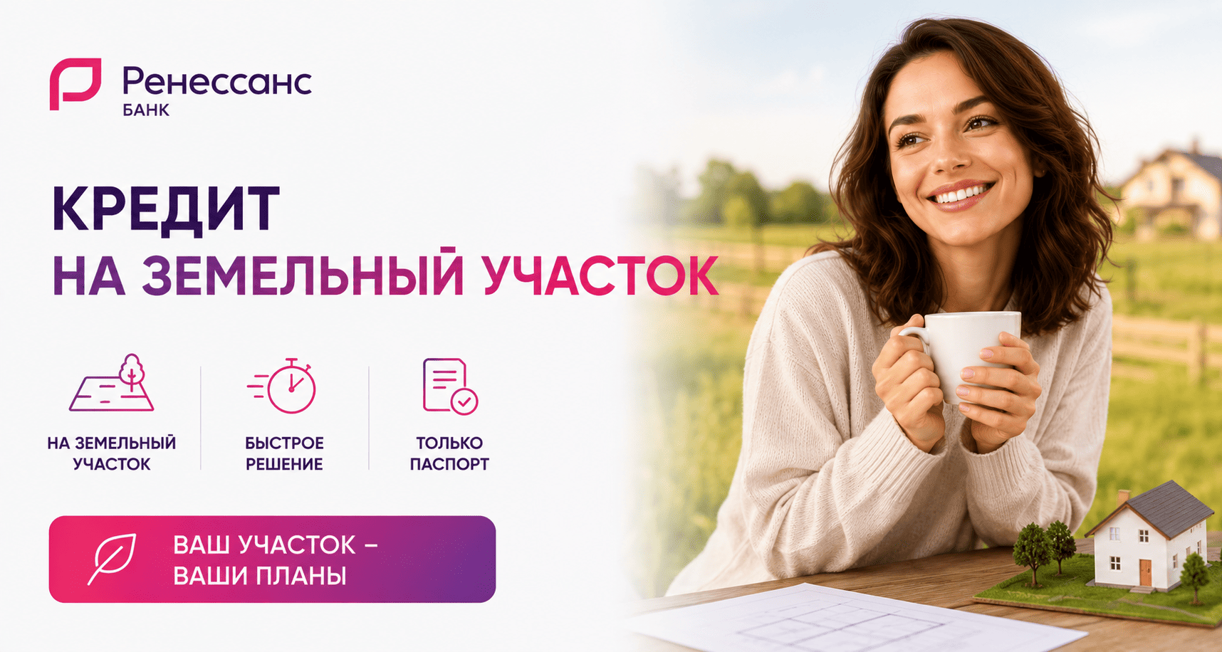 Кредит «На земельный участок»