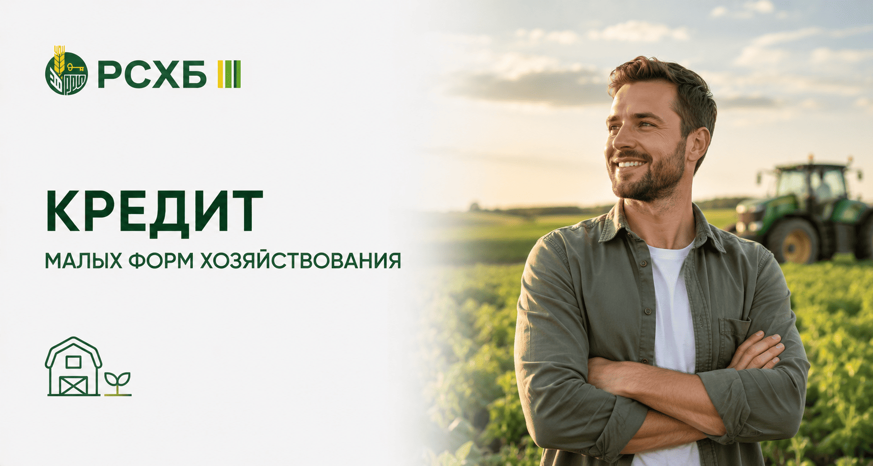 Кредит «Кредитование малых форм хозяйствования»