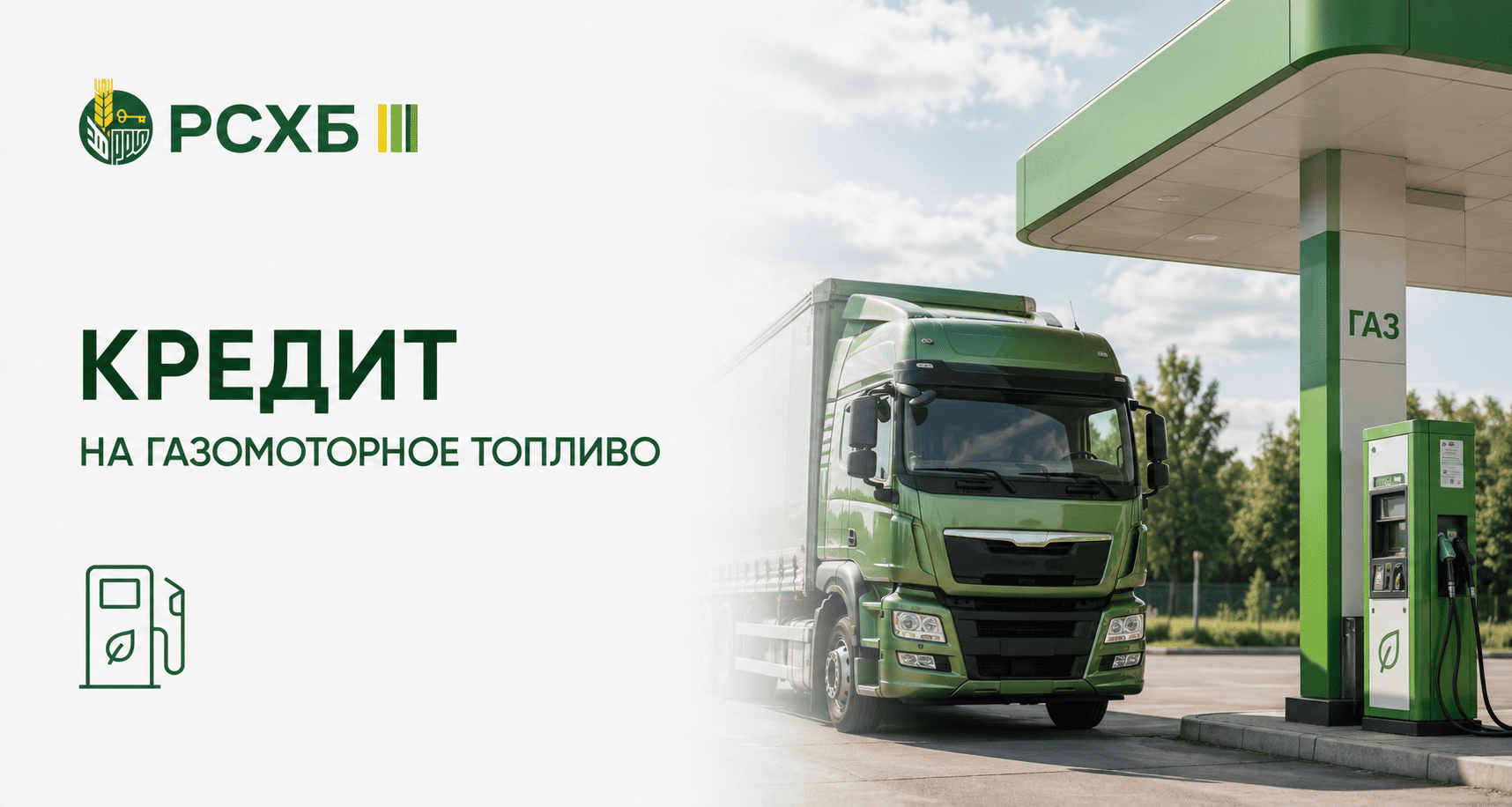 Кредит «На газомоторное топливо»