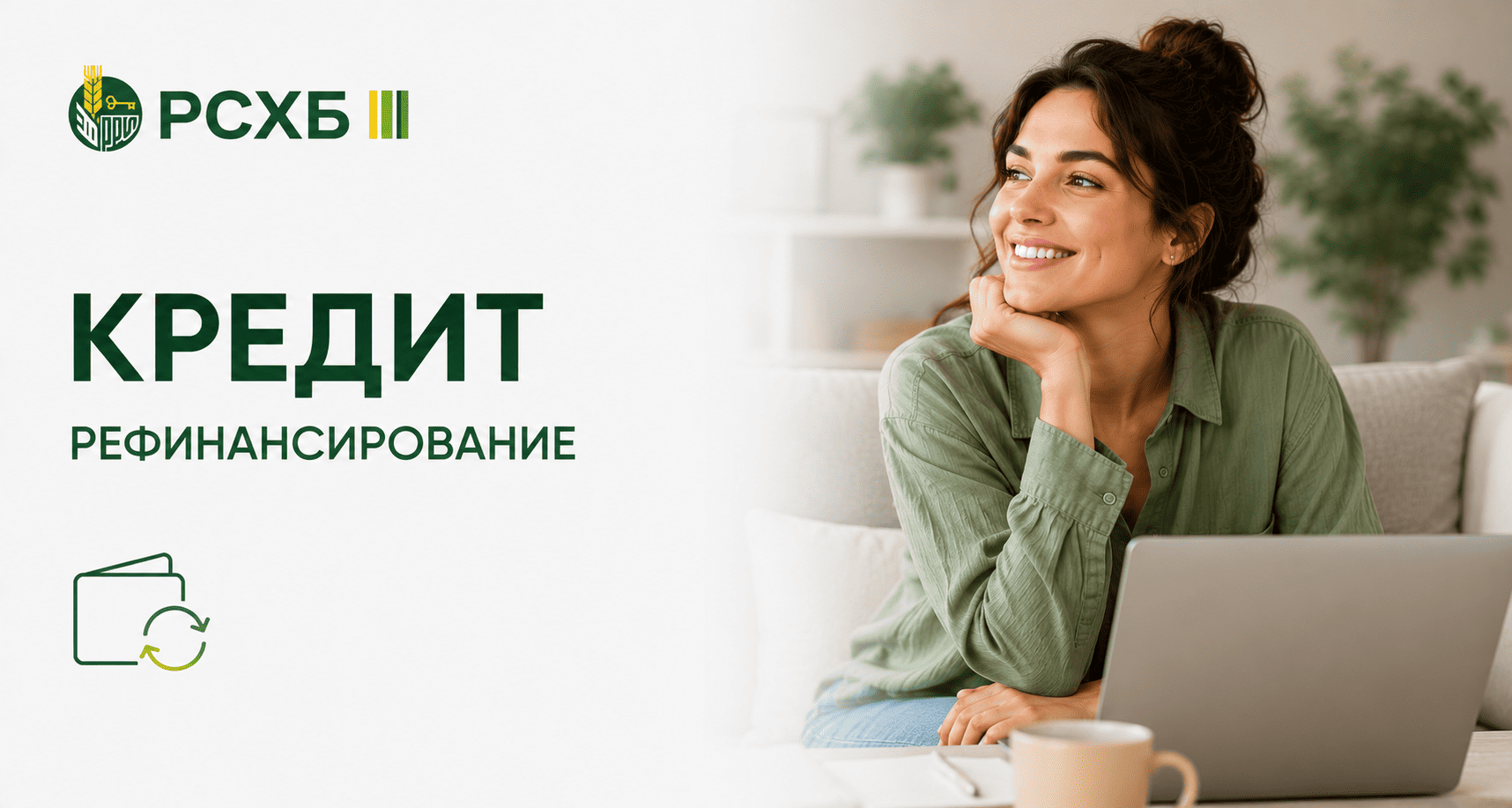 Кредит «Рефинансирование»