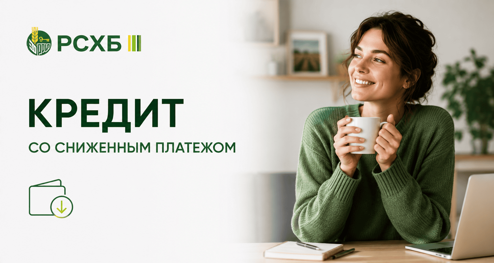 Кредит «Со сниженным платежом»