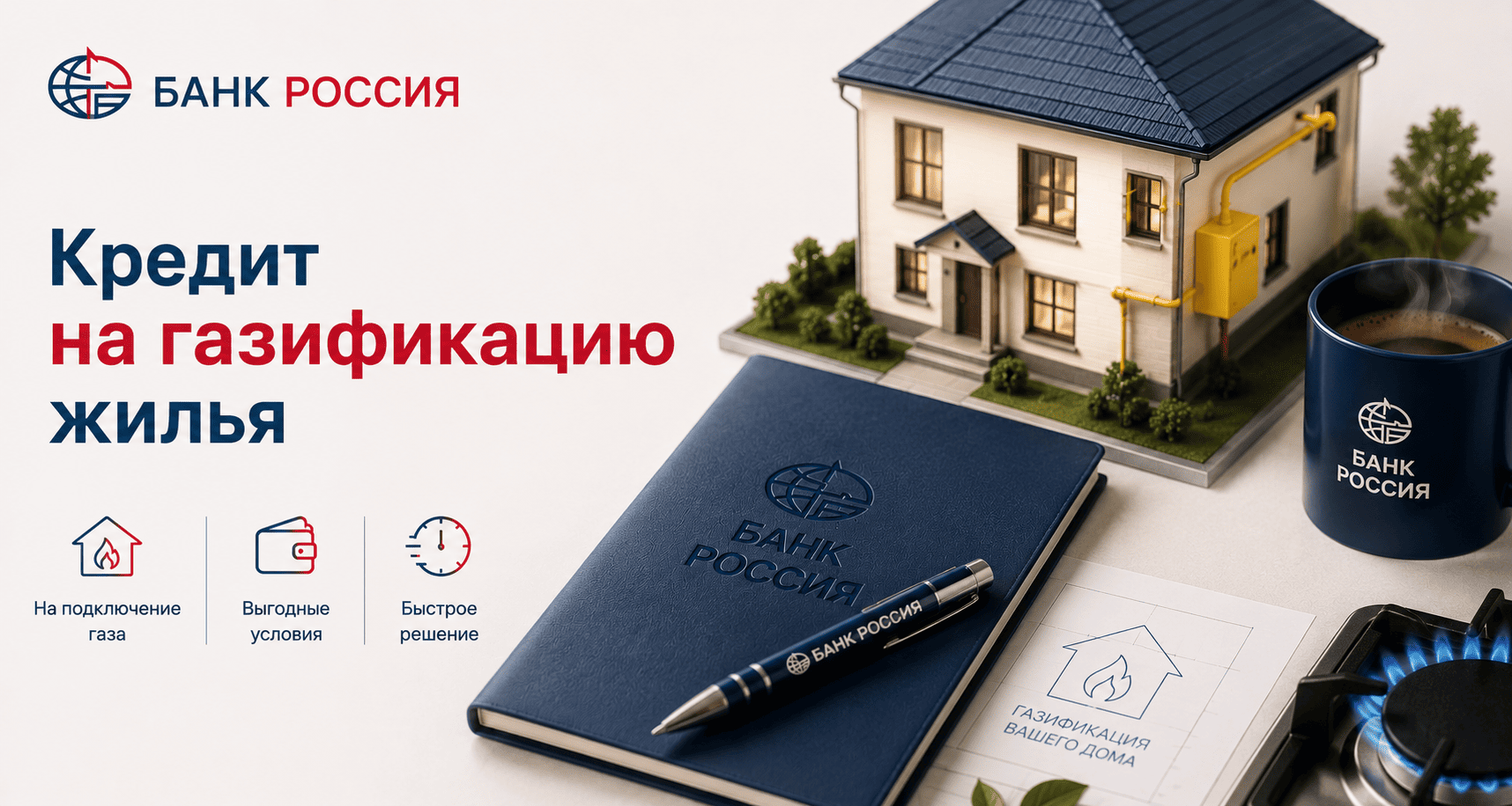 Кредит «На газификацию жилья»