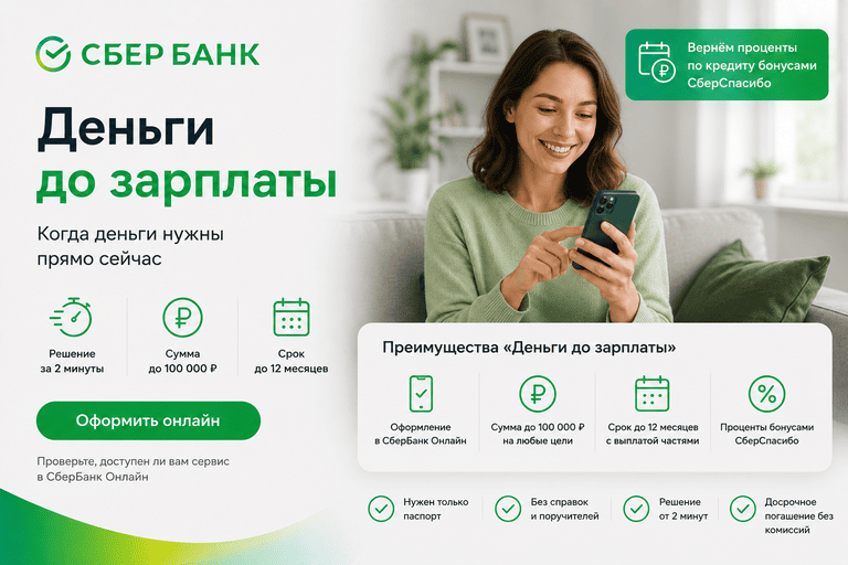 Кредит «Деньги до зарплаты»