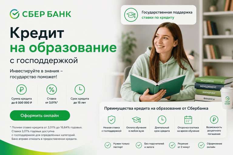 Кредит «Образовательный с господдержкой»
