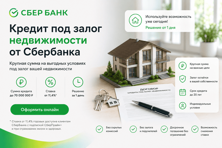 Кредит «Под залог недвижимости»