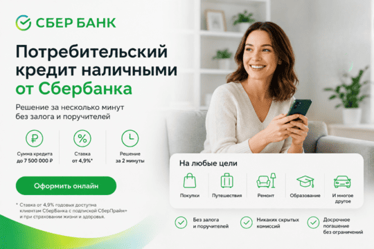 Кредит «Потребительский наличными»