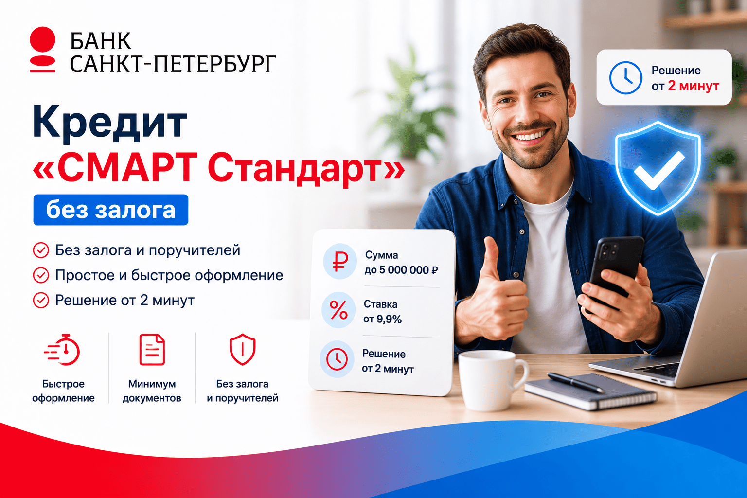 Кредит «Кредит «СМАРТ Стандарт без залога»