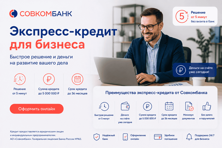Кредит «Экспресс-кредит для бизнеса»