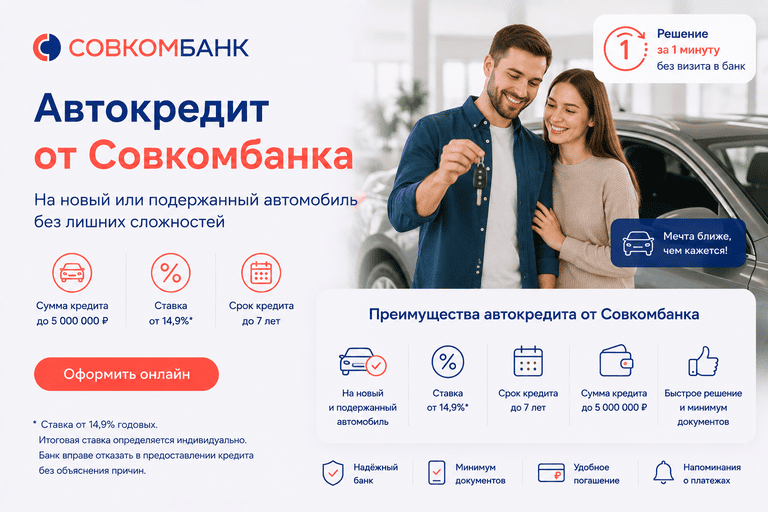 Кредит «Автокредит»