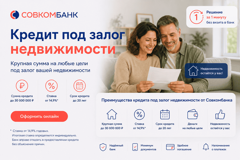 Кредит «Под залог недвижимости»