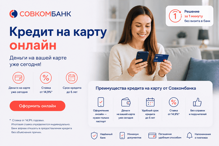 Кредит «На карту онлайн»
