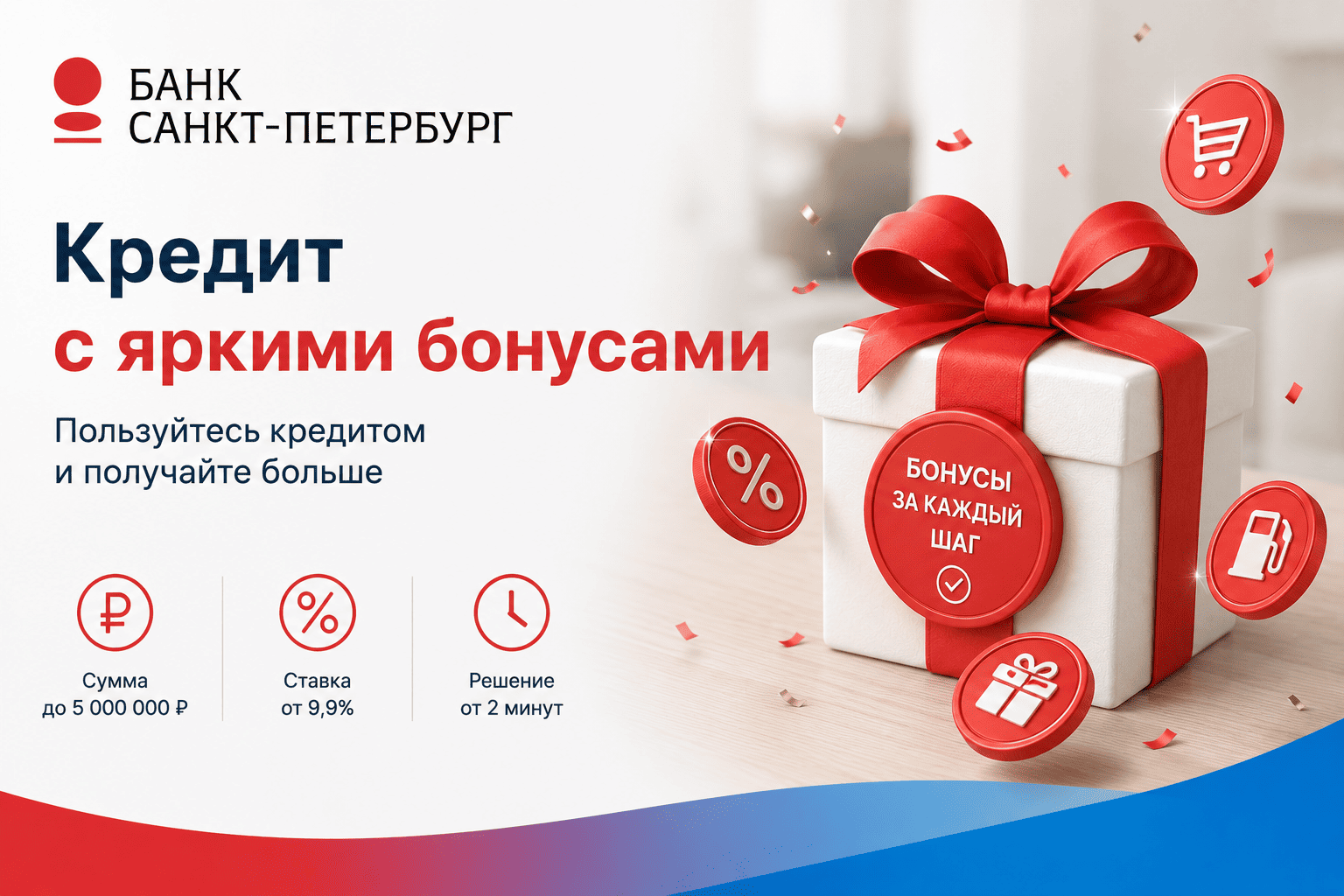Кредит «Кредит с яркими бонусами»