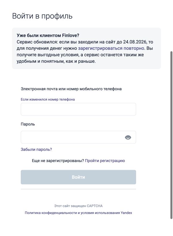 Форма входа Finlove: телефон или электронная почта и пароль